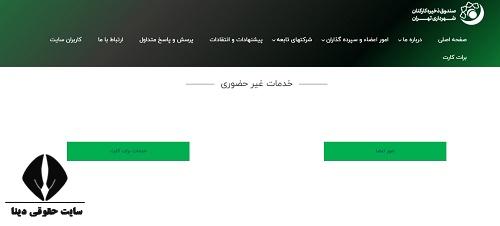 مشاهده صورت وضعیت در صندوق ذخیره کارکنان شهرداری